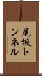 尾坂トンネル Scroll