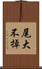 尾大不掉 Scroll