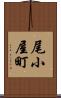 尾小屋町 Scroll