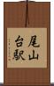 尾山台駅 Scroll