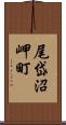 尾岱沼岬町 Scroll