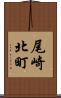 尾崎北町 Scroll