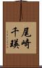 尾崎千瑛 Scroll