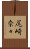 尾崎奈々 Scroll