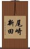 尾崎新田 Scroll