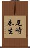 尾崎春生 Scroll