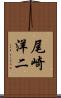 尾崎洋二 Scroll