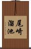 尾崎溜池 Scroll