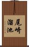 尾崎溜池 Scroll