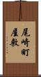尾崎町屋敷 Scroll