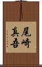 尾崎真吾 Scroll