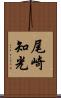 尾崎知光 Scroll