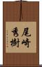 尾崎秀樹 Scroll