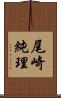 尾崎純理 Scroll