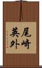 尾崎英外 Scroll