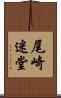尾崎迷堂 Scroll