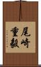 尾崎重毅 Scroll