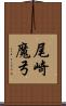 尾崎魔弓 Scroll