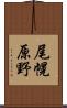 尾幌原野 Scroll