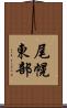 尾幌東部 Scroll