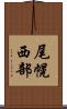 尾幌西部 Scroll