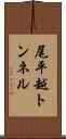 尾平越トンネル Scroll