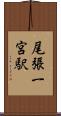 尾張一宮駅 Scroll