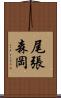 尾張森岡 Scroll