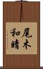 尾木和晴 Scroll