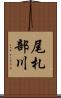 尾札部川 Scroll