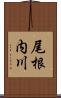 尾根内川 Scroll