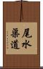 尾水渠道 Scroll