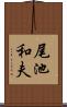 尾池和夫 Scroll