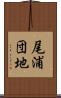 尾浦団地 Scroll