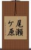 尾瀬ケ原 Scroll
