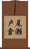尾瀬戸倉 Scroll