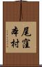 尾窪本村 Scroll