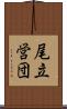 尾立営団 Scroll