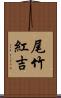 尾竹紅吉 Scroll