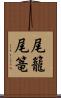 尾籠 Scroll
