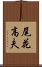 尾花高夫 Scroll