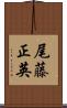 尾藤正英 Scroll
