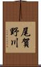 尾賀野川 Scroll