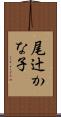 尾辻かな子 Scroll