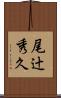尾辻秀久 Scroll