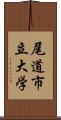 尾道市立大学 Scroll