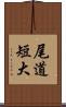 尾道短大 Scroll