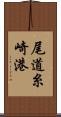 尾道糸崎港 Scroll