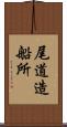 尾道造船所 Scroll