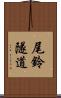 尾鈴隧道 Scroll
